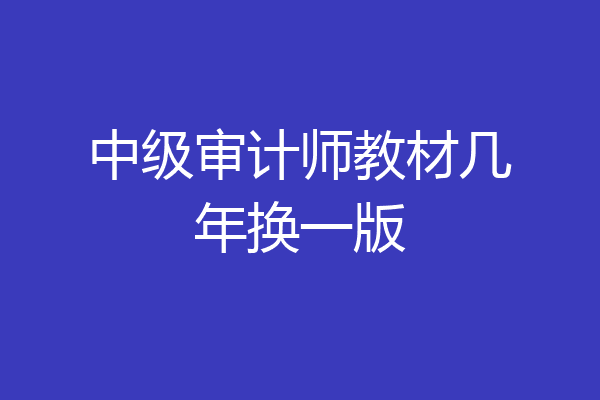 中级审计师教材几年换一版
