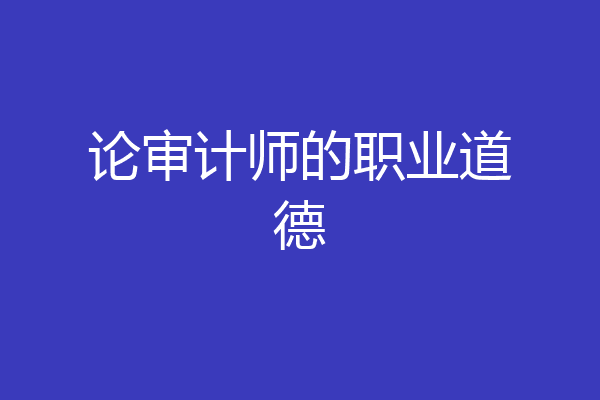 论审计师的职业道德