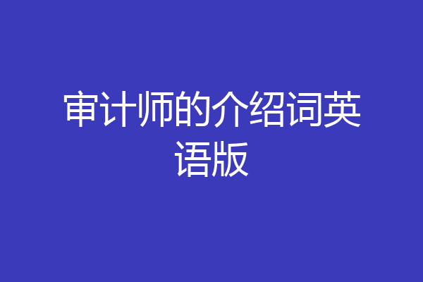 审计师的介绍词英语版