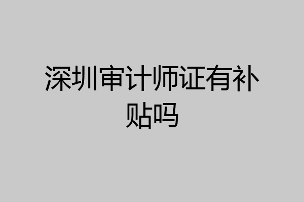 深圳审计师证有补贴吗