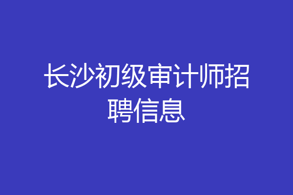 长沙初级审计师招聘信息