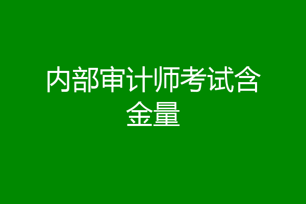 内部审计师考试含金量