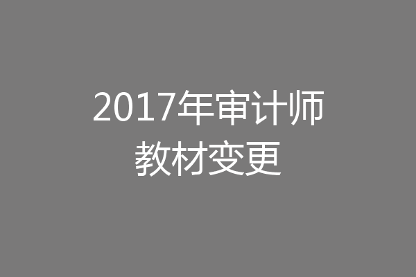 2017年审计师教材变更