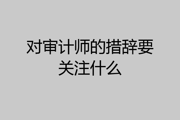 对审计师的措辞要关注什么