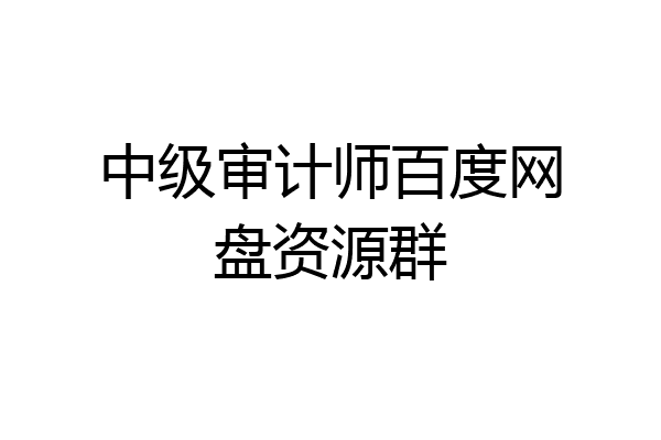 中级审计师百度网盘资源群