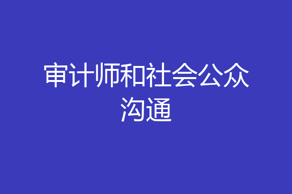 审计师和社会公众沟通