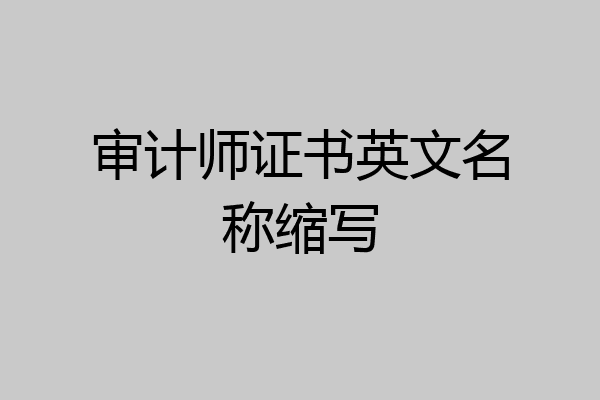 审计师证书英文名称缩写