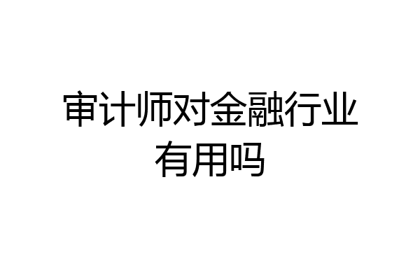 审计师对金融行业有用吗