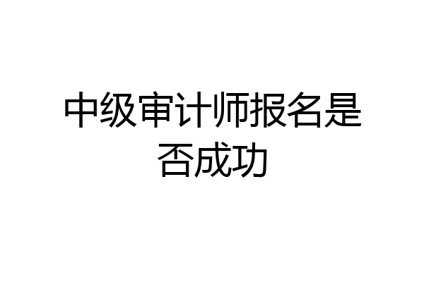 中级审计师报名是否成功