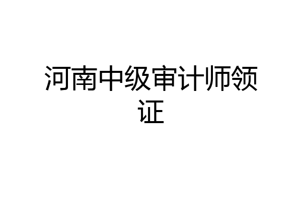 河南中级审计师领证