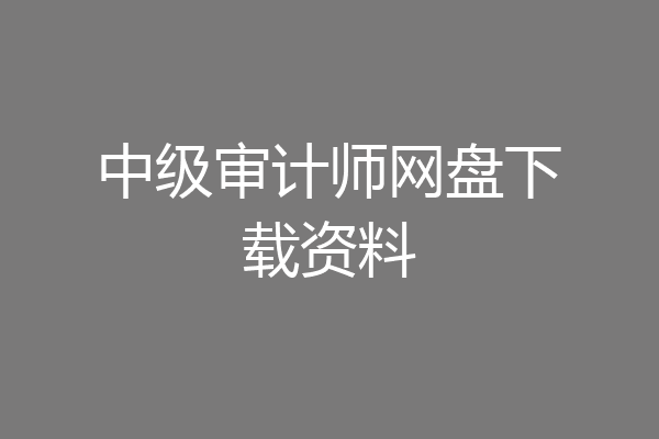 中级审计师网盘下载资料