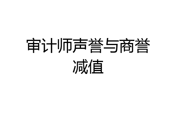 审计师声誉与商誉减值