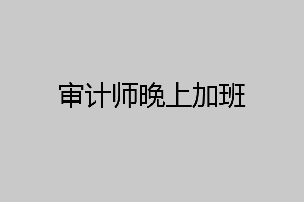 审计师晚上加班
