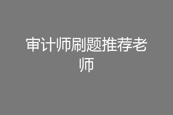 审计师刷题推荐老师