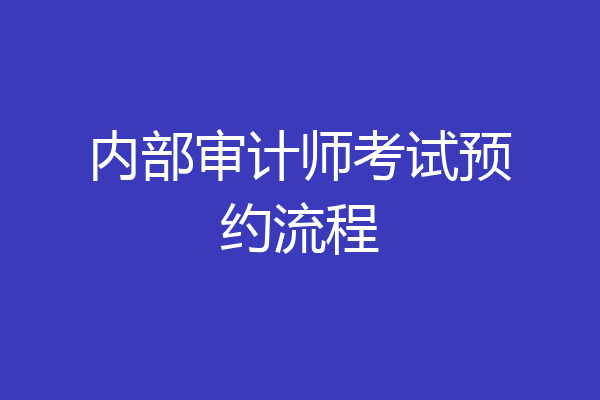 内部审计师考试预约流程