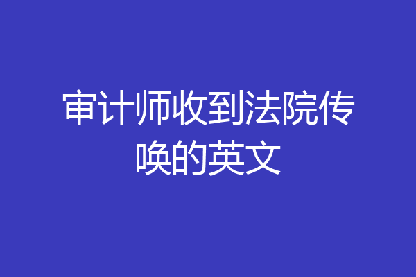 审计师收到法院传唤的英文