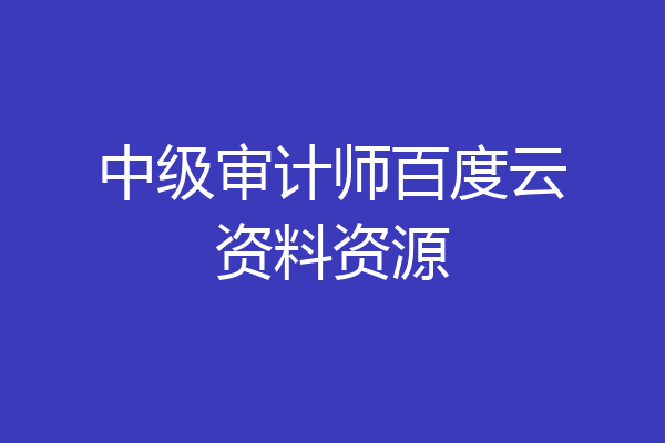 中级审计师百度云资料资源