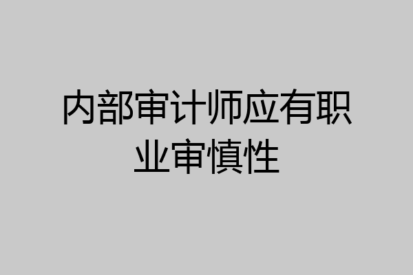 内部审计师应有职业审慎性