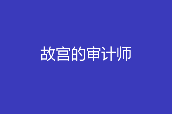 故宫的审计师