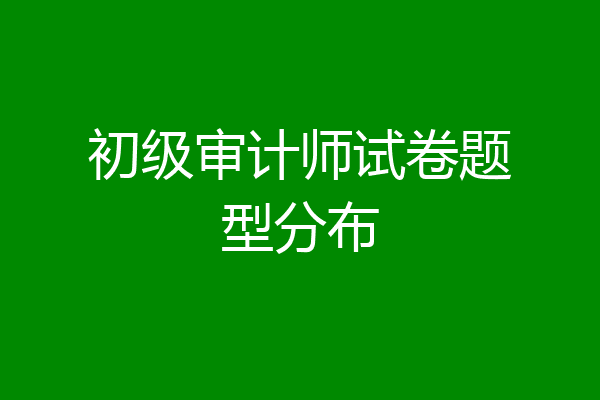 初级审计师试卷题型分布