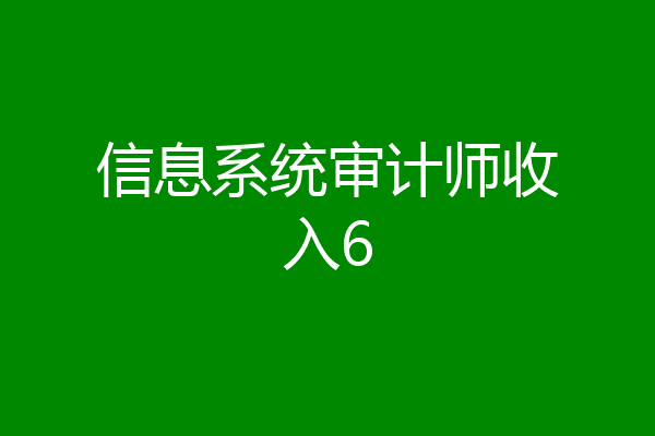 信息系统审计师收入6