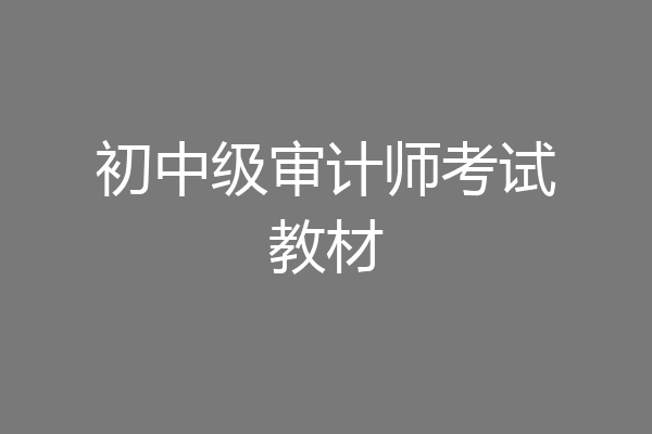 初中级审计师考试教材