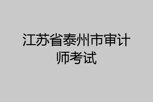 江苏省泰州市审计师考试