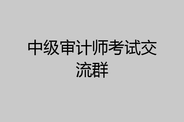 中级审计师考试交流群