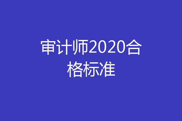 审计师2020合格标准
