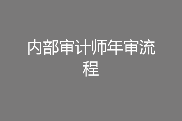 内部审计师年审流程