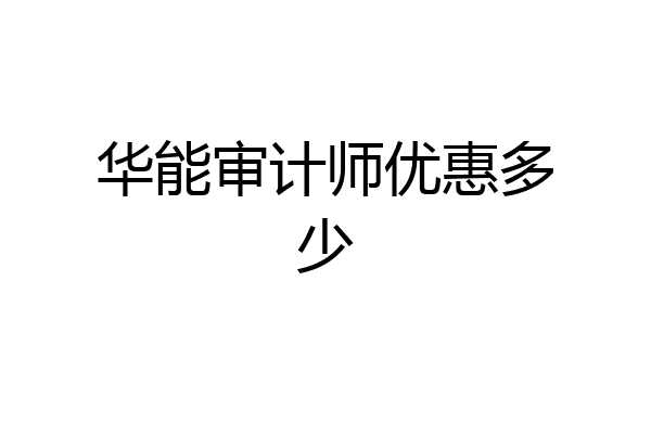 华能审计师优惠多少