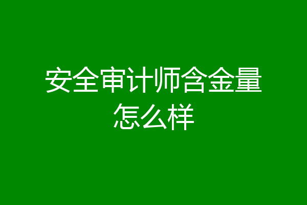 安全审计师含金量怎么样