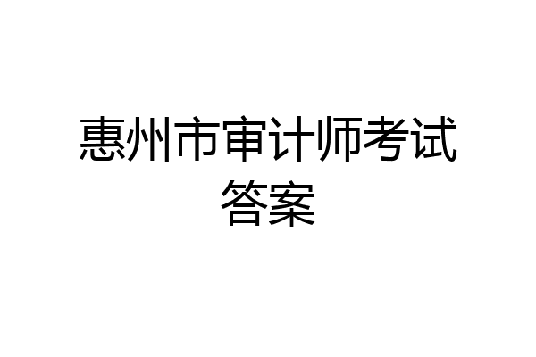 惠州市审计师考试答案