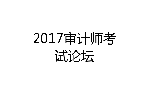 2017审计师考试论坛
