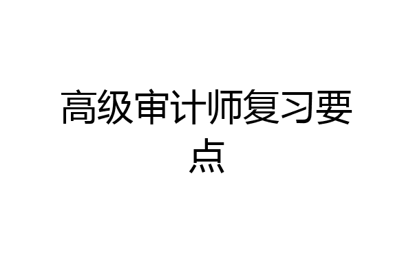 高级审计师复习要点