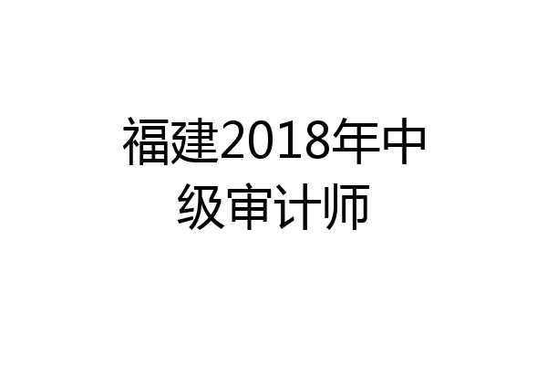 福建2018年中级审计师