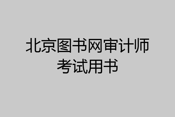 北京图书网审计师考试用书