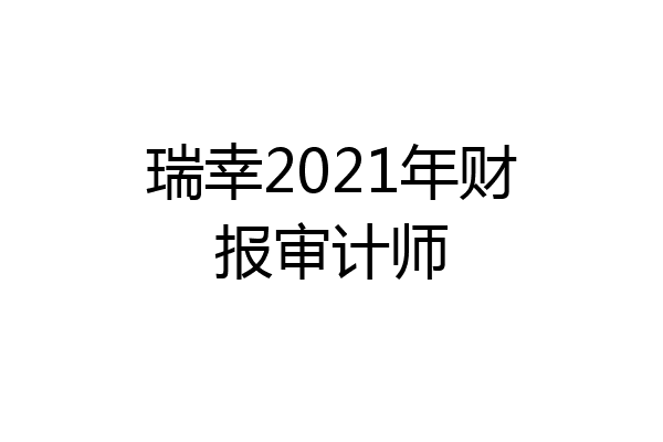 瑞幸2021年财报审计师