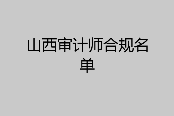山西审计师合规名单