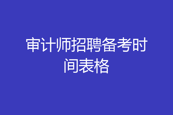 审计师招聘备考时间表格