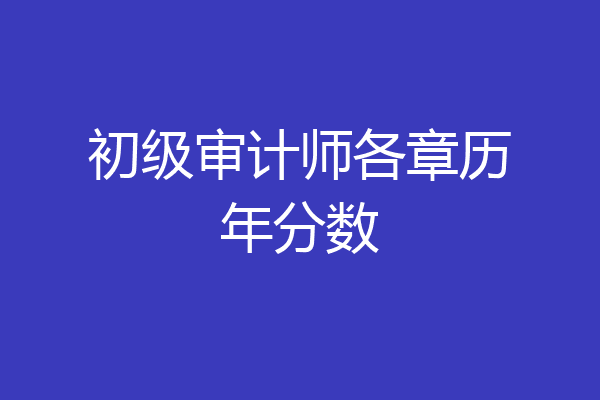 初级审计师各章历年分数