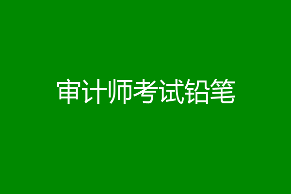 审计师考试铅笔