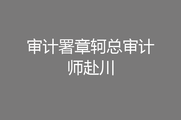审计署章轲总审计师赴川