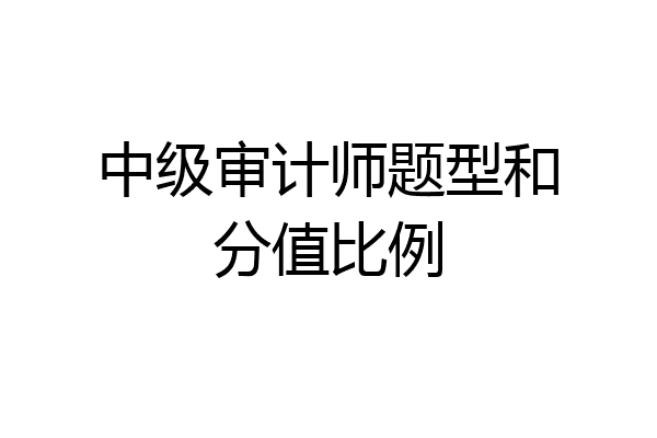 中级审计师题型和分值比例