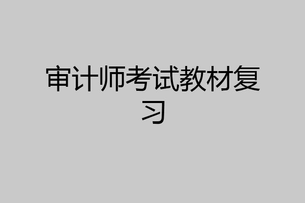 审计师考试教材复习