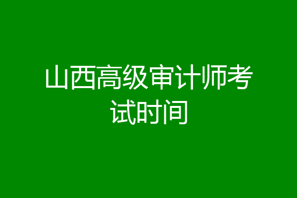 山西高级审计师考试时间