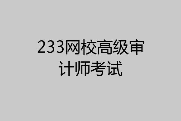 233网校高级审计师考试