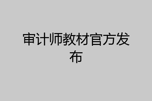 审计师教材官方发布