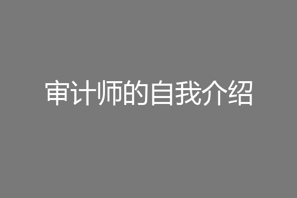 审计师的自我介绍