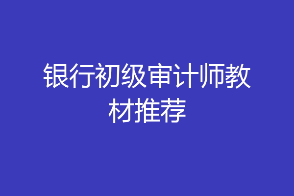 银行初级审计师教材推荐